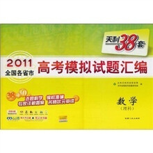 天利38套·2011全国各省市高考模拟试题汇编：数学（理科）