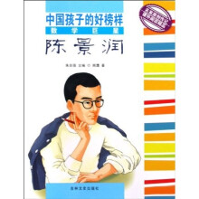 中国孩子的好榜样:数学巨星陈景润