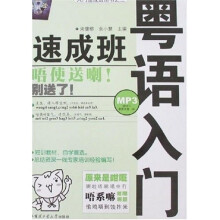 粤语入门速成班（附MP3光盘）