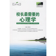 校长最需要的心理学