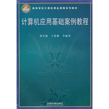 高等学校计算机精品课程系列教材：计算机应用基础案例教程（附光盘1张）