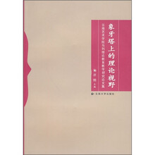 象牙塔上的理论视野：云南艺术学院马列理论教育教学研究论文集