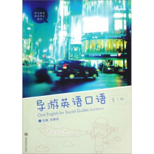 导游英语口语（第2版）
