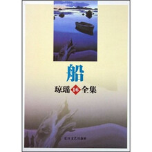 琼瑶全集16：船