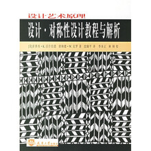 设计艺术原理设计：对称性设计教程与解释