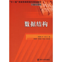 “十一五”技能型高职高专规划教材·计算机系列:数据结构(附增值学习卡1张)