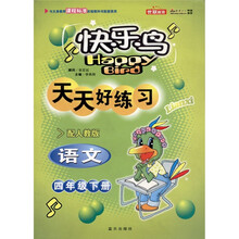 快乐鸟天天好练习：数学（3年级上册）（配人教版）