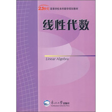 21世纪高等学校本科数学规划教材:线性代数