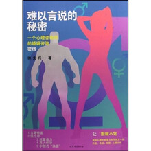 难以言说的秘密:一个心理咨询师的婚姻咨询密档