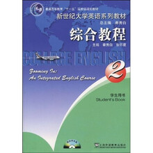 普通高等教育十五国家级规划教材：新世纪高职高专英语综合教程2（学生用书）（附光盘）