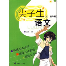 尖子生语文(3、4年级)