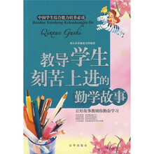 教导学生刻苦上进的勤学故事
