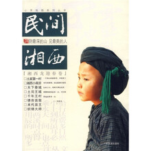 民间湘西：到最深的山见最美的人