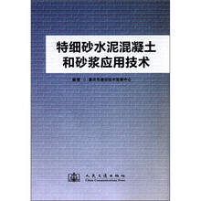 特细砂水泥混凝土和砂浆应用技术