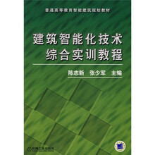 普通高等教育智能建筑规划教材：建筑智能化技术综合实训教程