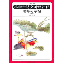 小学古诗文对照注释硬笔习字帖（6年级）