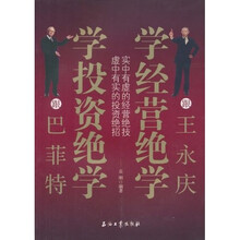 跟巴菲特学投资管理，跟王永庆学经营绝学