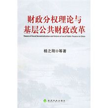 财政分权理论与基层公共财政改革