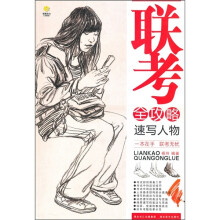联考全攻略：速写人物