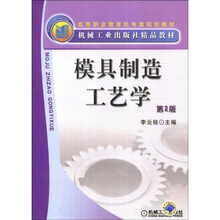 模具制造工艺学（第2版）