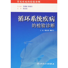 循环系统疾病的检验诊断