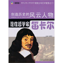 理性哲学家：笛卡尔（青少插图版）