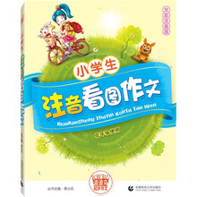 波波乌起步作文系列·波波乌起步作文：小学生注音看图作文（低年级使用）（全彩注音版）