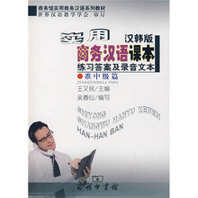 实用商务汉语课本练习答案及录音文本（汉韩版）·准中级篇