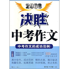 2008决胜中考作文