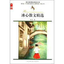冰心散文精选/语文新课标阅读文库