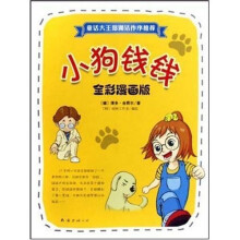 小狗钱钱（全彩漫画版）
