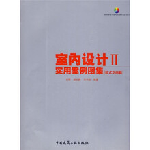 室内设计2?实用案例图集:欧式空间篇(附光盘1张)