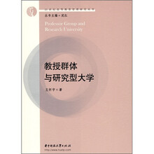 教授群体与研究型大学