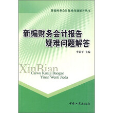 新编财务会计报告疑难问题解答