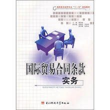 国际贸易合同条款实务