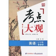 新课标·考点大观：七年级英语（外研版）