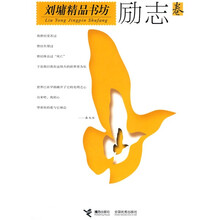 刘墉精品书坊:励志卷