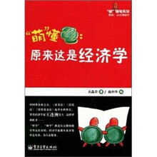 原来这是经济学（双色）