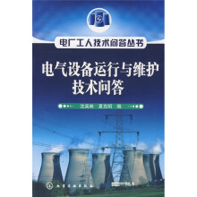 电气设备运行与维护技术问答