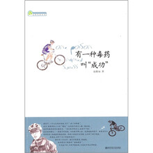 有一种毒药叫“成功”