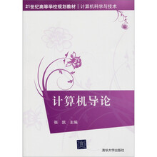 计算机导论(21世纪高等学校规划教材·计算机科学与技术)