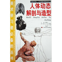 冲刺美院艺术解剖系列丛书:人体动态解剖与造型