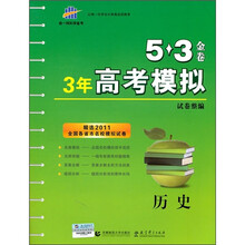 5·3金卷·3年高考模拟试卷整编：历史（精选2011全国各省市名校模拟试卷）