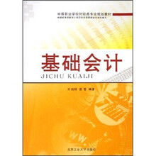 中等职业学校财经类专业规划教材：基础会计