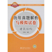 全国一级注册建筑师执业资格考试历年真题解析与模拟试卷:建筑结构
