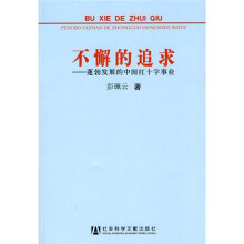 不懈的追求：蓬勃发展的中国红十字事业