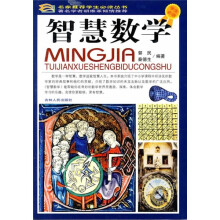 智慧数学（学生必读）
