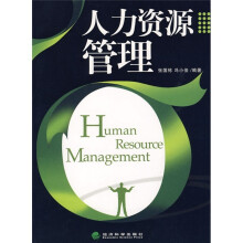 人力资源管理
