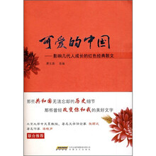 可爱的中国:影响几代人成长的红色经典散文