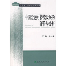 中国金融可持续发展的评价与分析